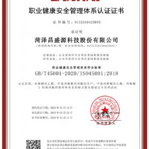 職業(yè)健康安全管理體系認(rèn)證證書